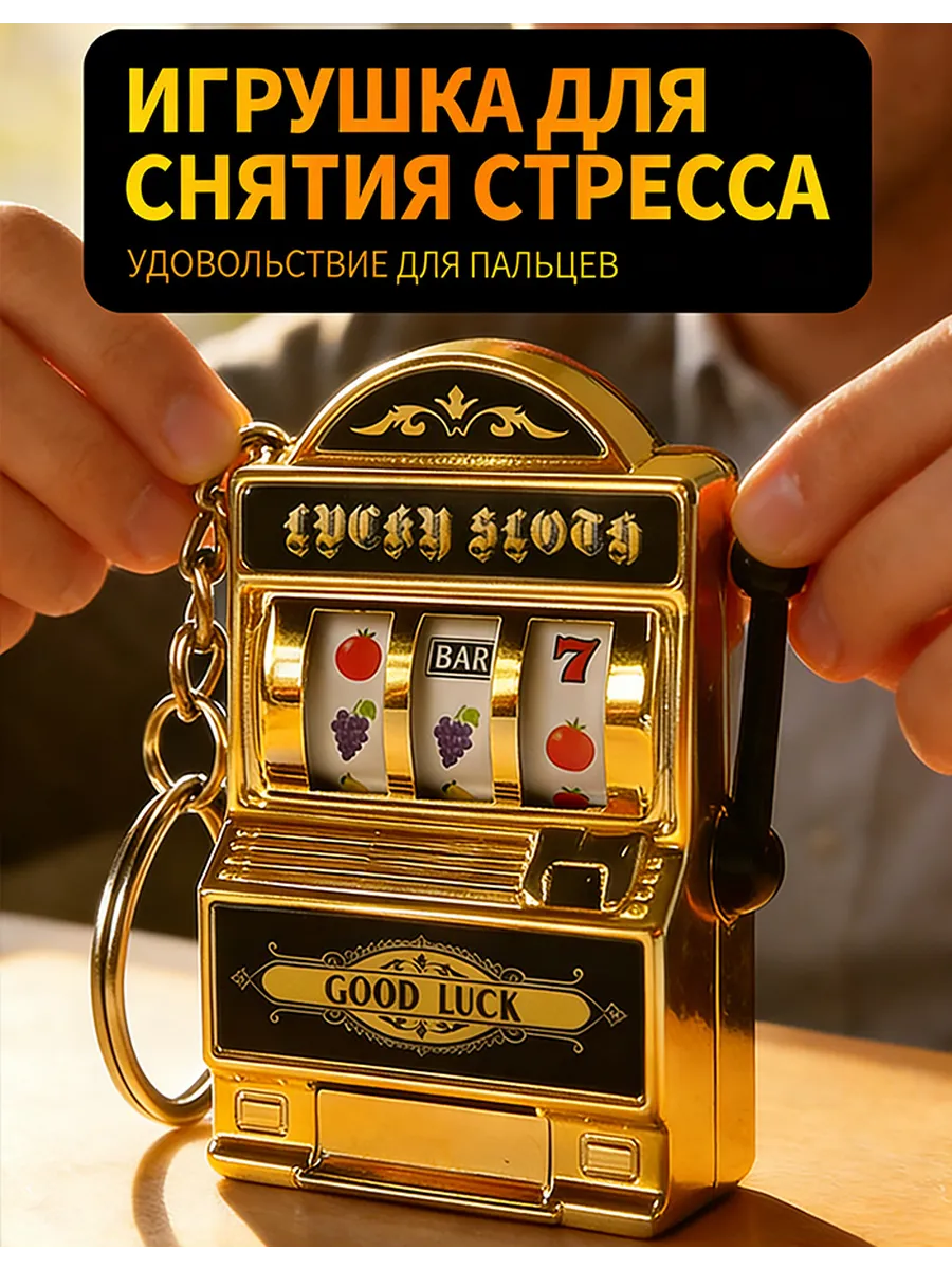 Брелок мини слот машина антистресс