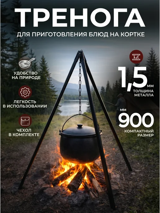Отдых На Природе Тренога для костра неразборная в чехле, вариант