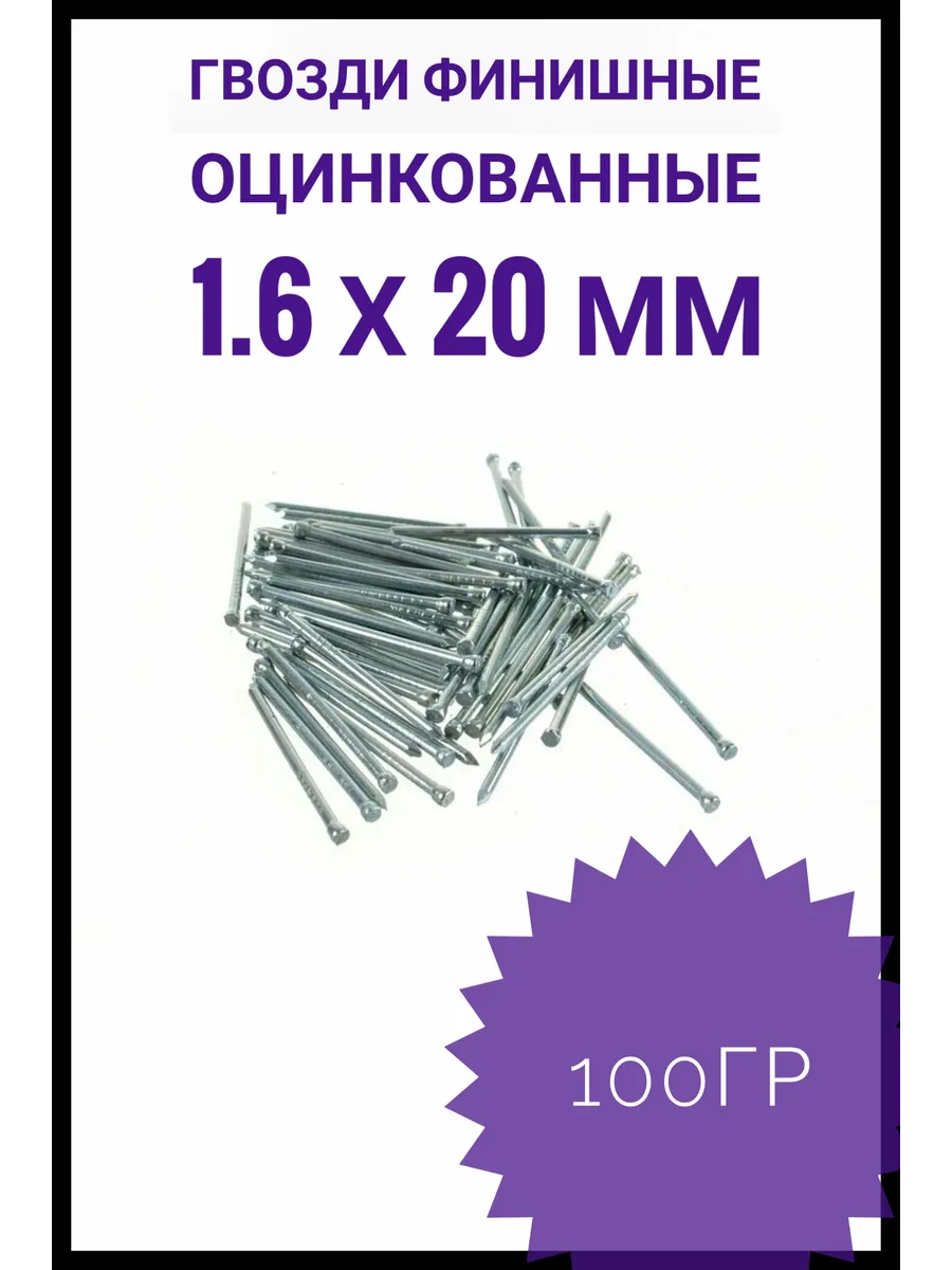 Гвозди финишные оцинкованные 1,6*20 100 гр.