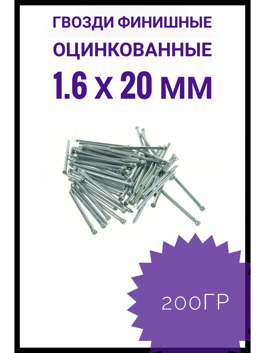 Гвозди финишные оцинкованные 1,6*20 200 гр.