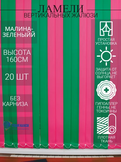 Ламели для вертикальных жалюзи 160 см 20шт