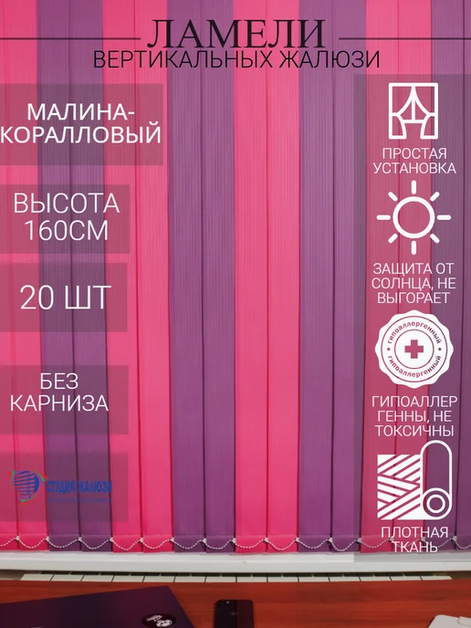 Ламели для вертикальных жалюзи 160 см 20шт