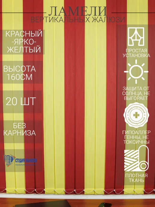 Ламели для вертикальных жалюзи 160 см 20шт