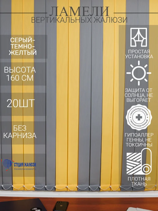 Ламели для вертикальных жалюзи 160 см 20шт