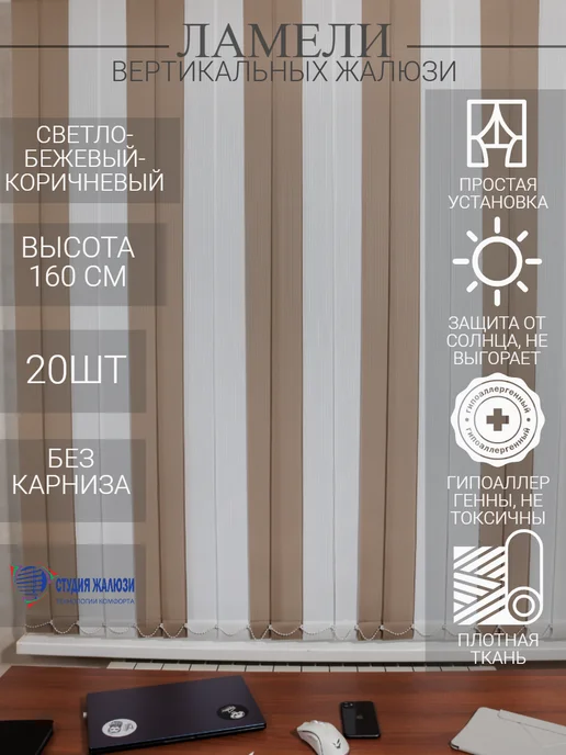 Ламели для вертикальных жалюзи 160 см 20шт