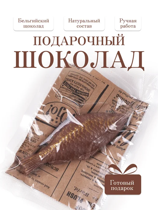 Фигурка из бельгийского шоколада Рыба в вакууме, вариант
