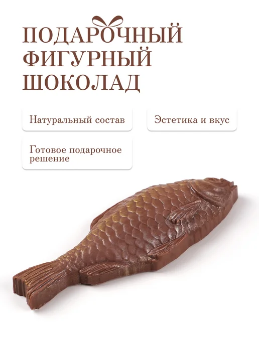Фигурка из бельгийского шоколада Рыба в вакууме, вариант, фото 2