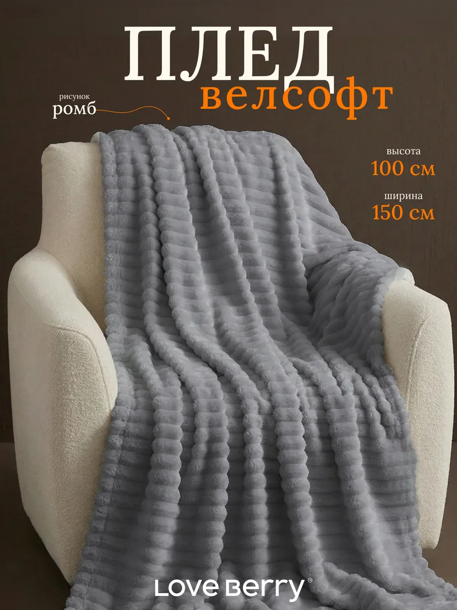 Плед 100х150 для кресла и дивана компактный в машину
