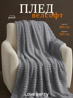 Плед 100х150 для кресла и дивана компактный в машину