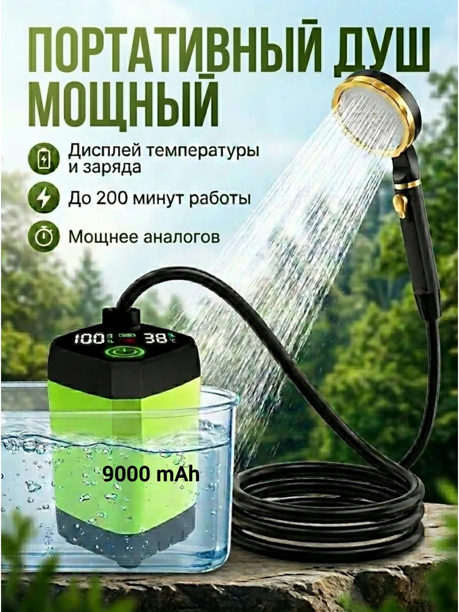 Портативный душ походный аккумуляторный