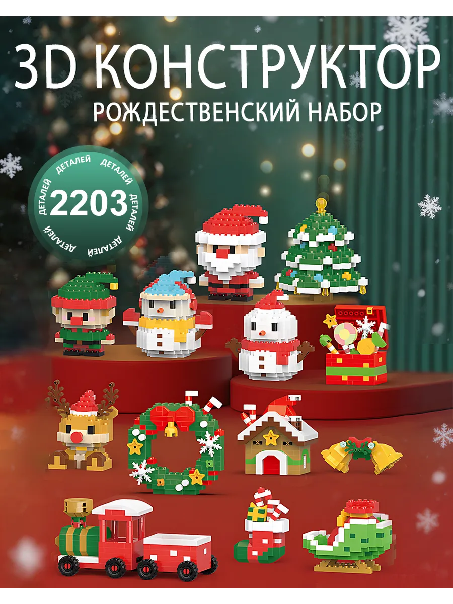 конструктор 3д Рождественский набор