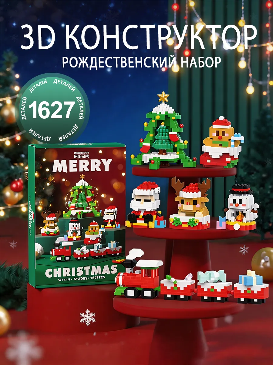 конструктор 3д Рождественский набор
