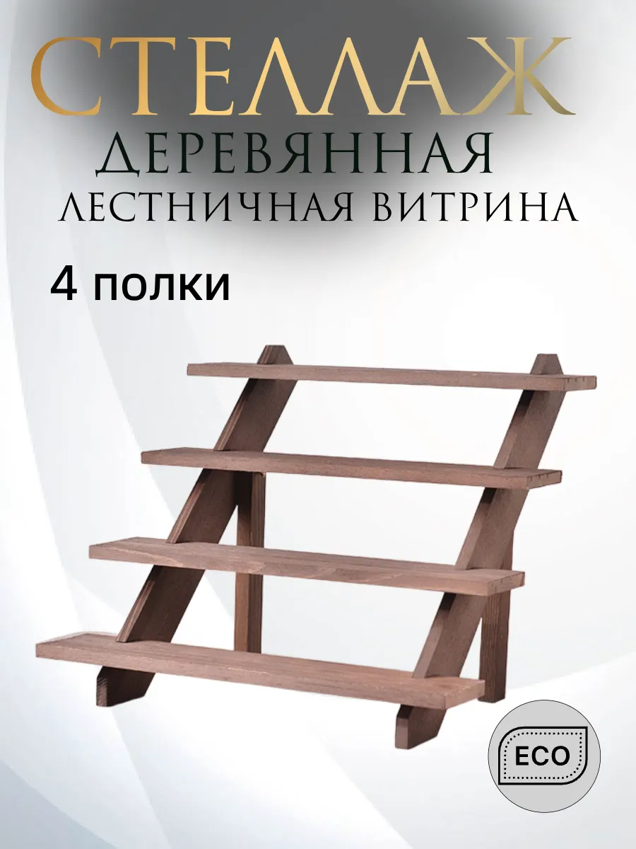 Деревянный стеллаж для ярмарки - настольная витрина