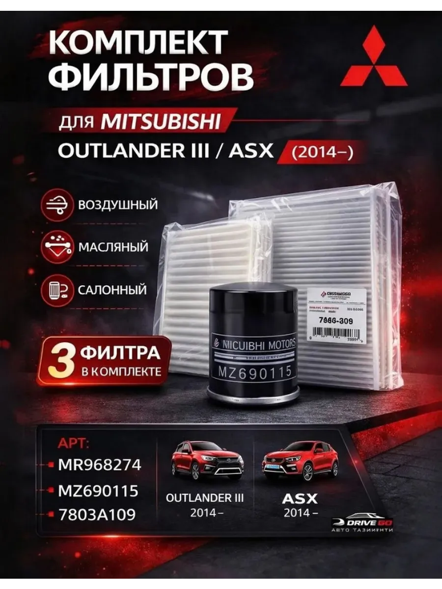 Комплект фильтров для Мицубиси Аутлендер 3 АСХ (2014-)