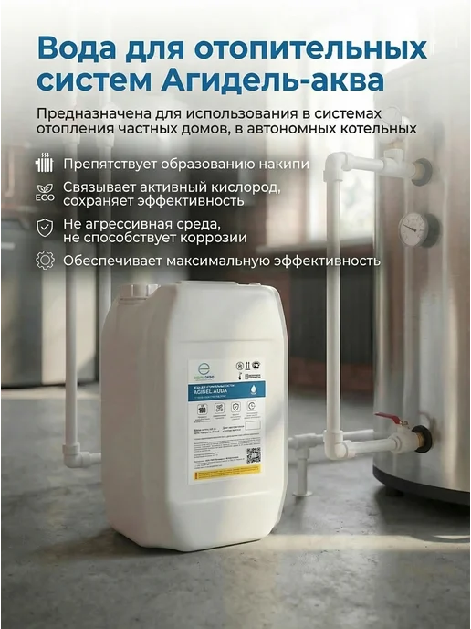 Вода для отопительных систем (Теплоноситель для отопления), 20 л, фото 2