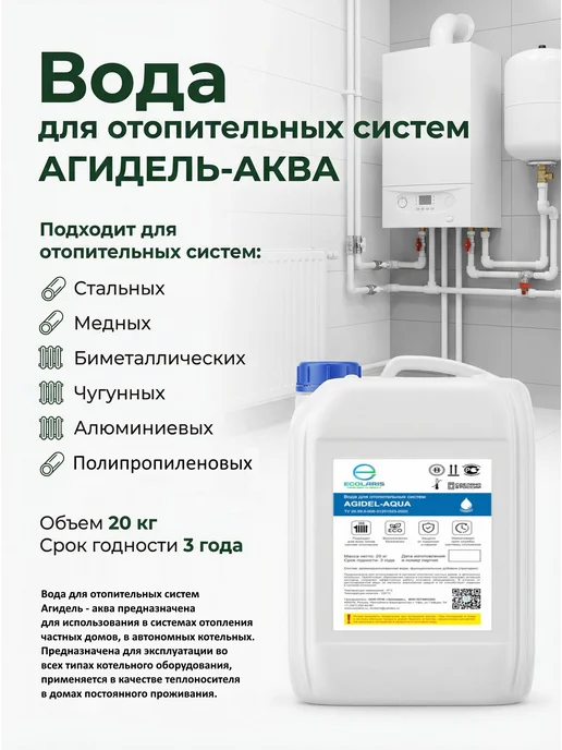 Вода для отопительных систем (Теплоноситель для отопления), 20 л, фото 3