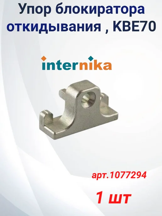 Internika Упор блокиратора откидывания оконный, KBE70, серый