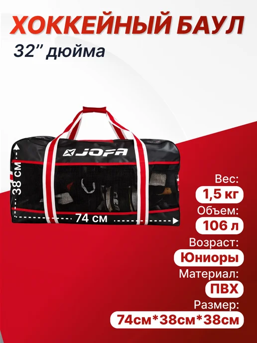 Хоккейный баул JOFA 32", вариант