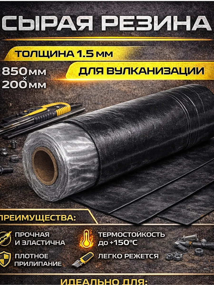 Сырая резина для шиномонтажа, вулканизации