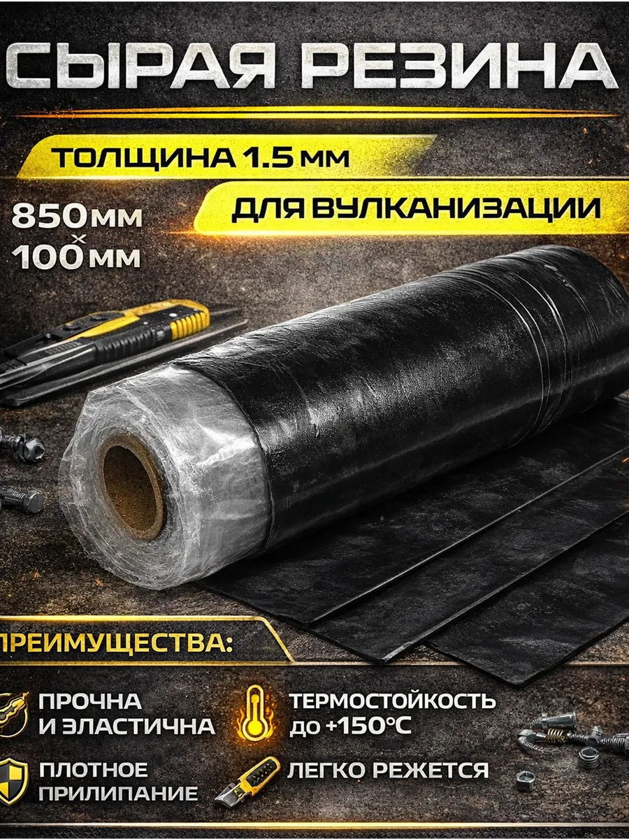 Сырая резина для шиномонтажа, для вулканизации