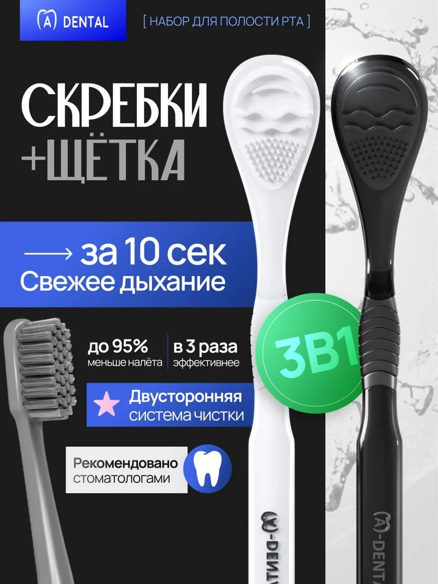 Набор скребок для языка 2 шт и Зубная щетка 1 шт