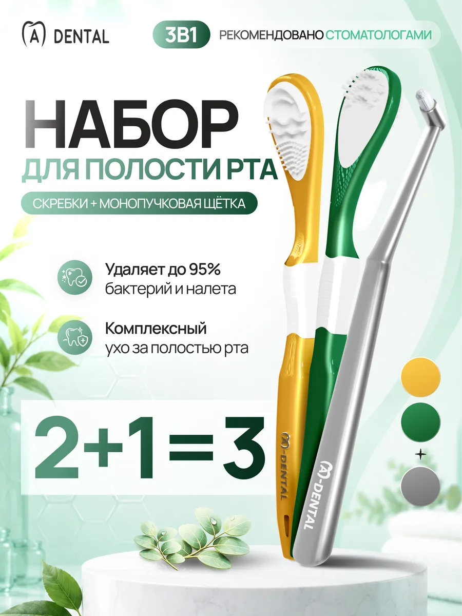 Скребок для языка 2 шт и монопучковая зубная щетка 1 шт