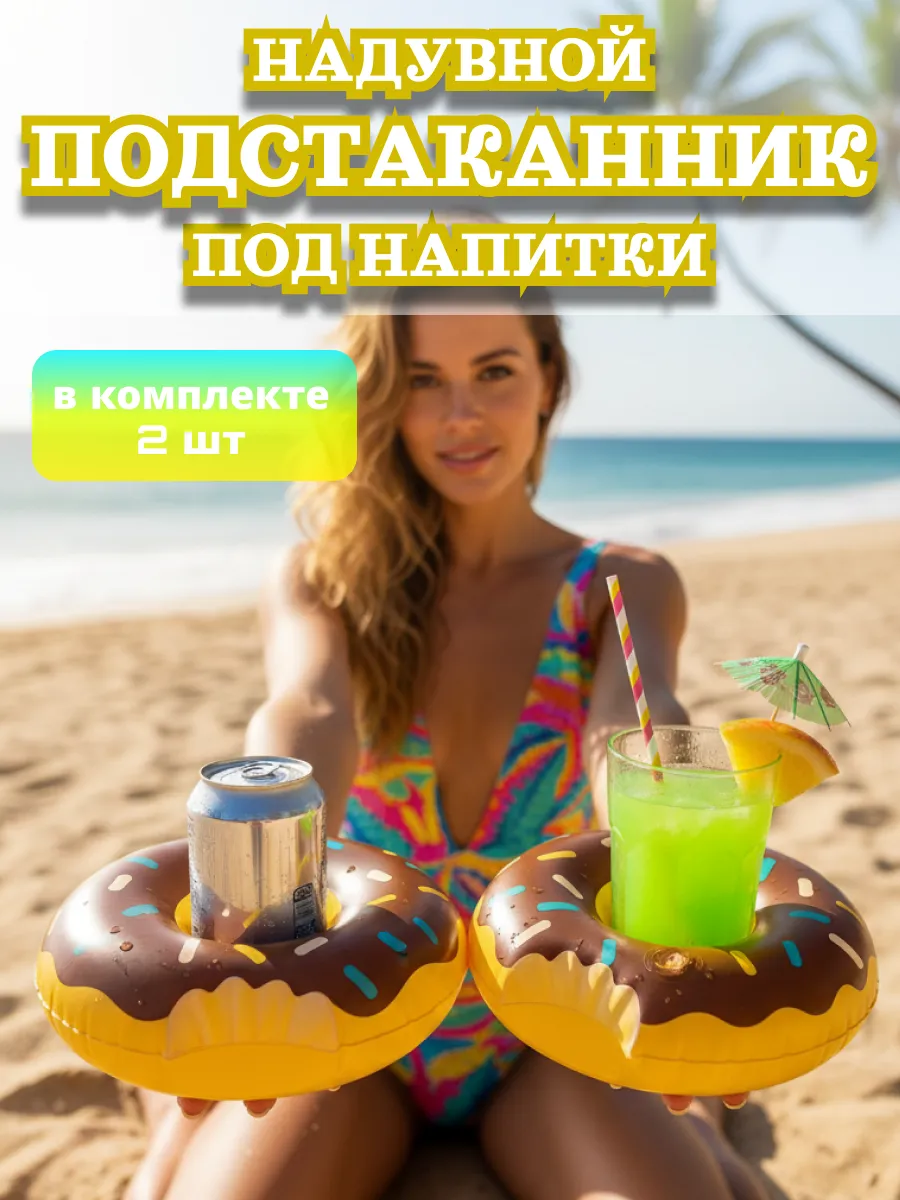 Надувной подстаканник Пончик набор 2шт
