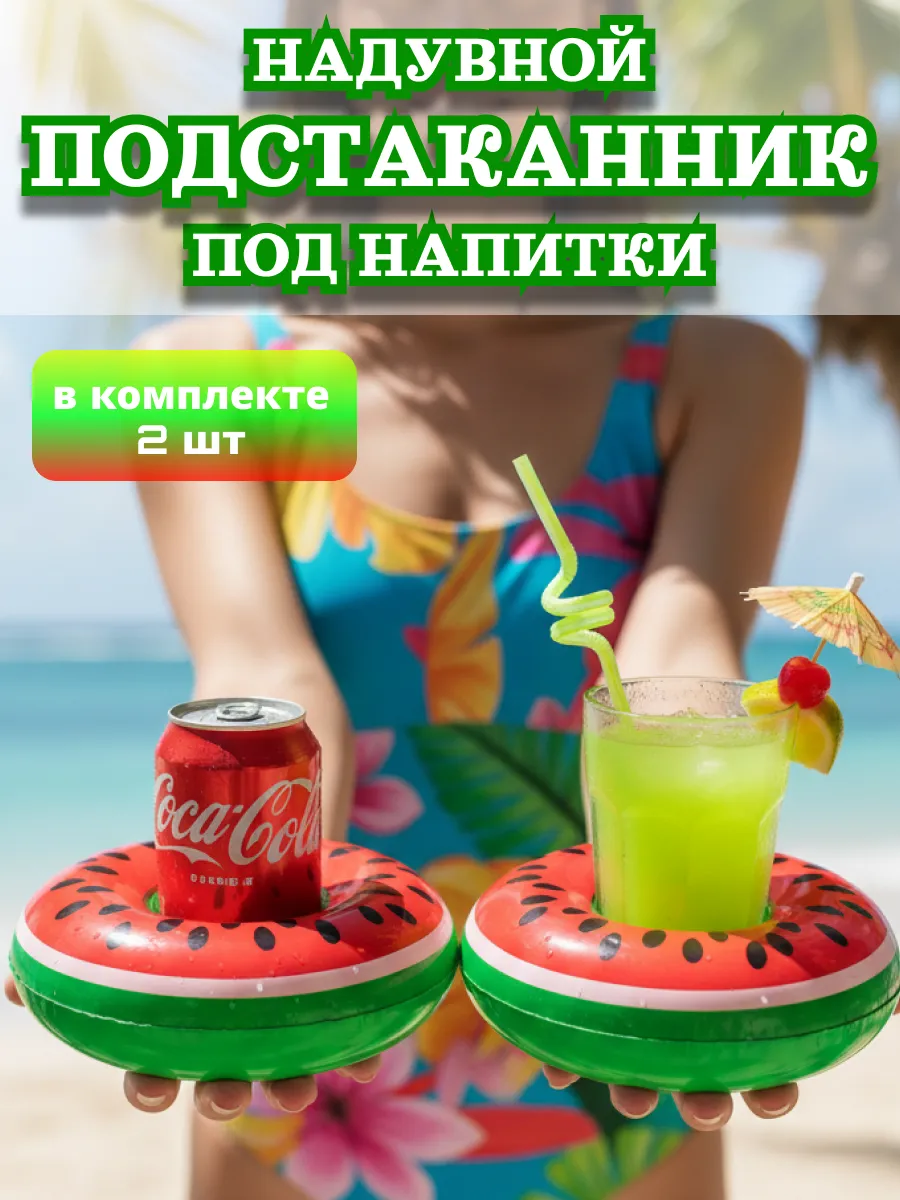Надувной подстаканник Арбуз набор 2шт