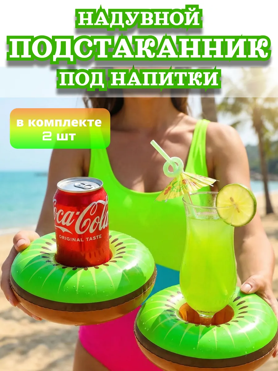Надувной подстаканник Киви набор 2шт