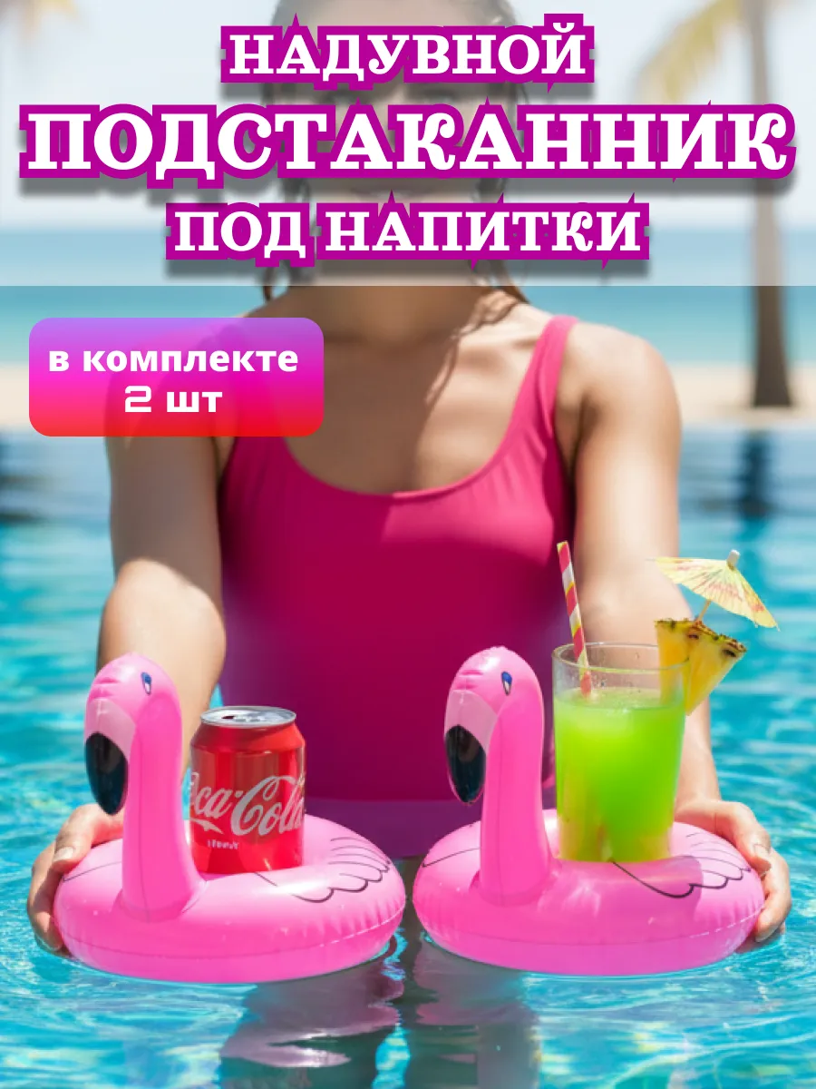 Надувной подстаканник розовый Фламинго набор 2шт