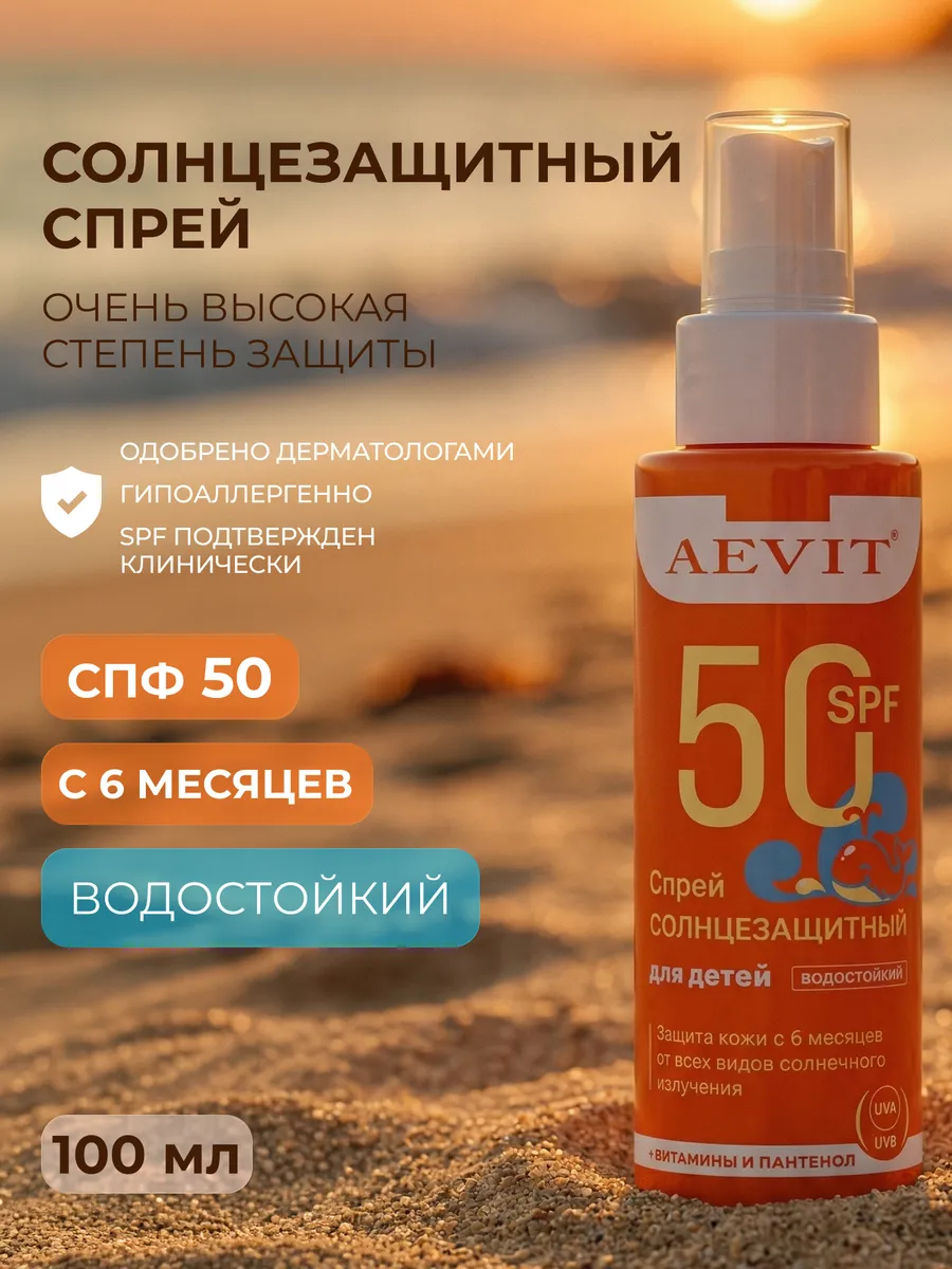 Солнцезащитный спрей для детей спф 50, 100 мл