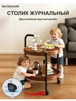 Двухслойный журнальный столик колёсах сервировочный