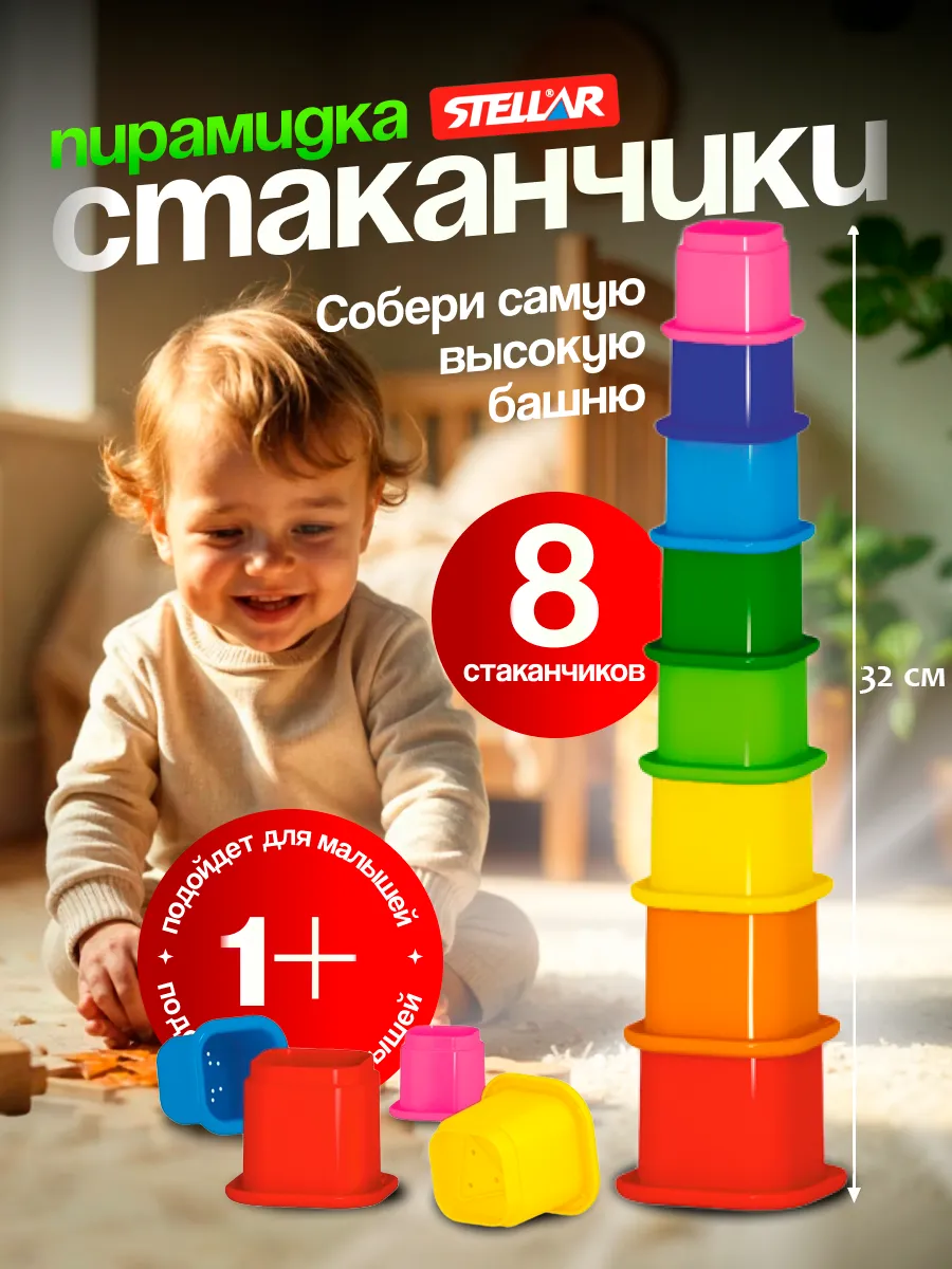 Пирамидка стаканчики для малышей развивающая игрушка сортер