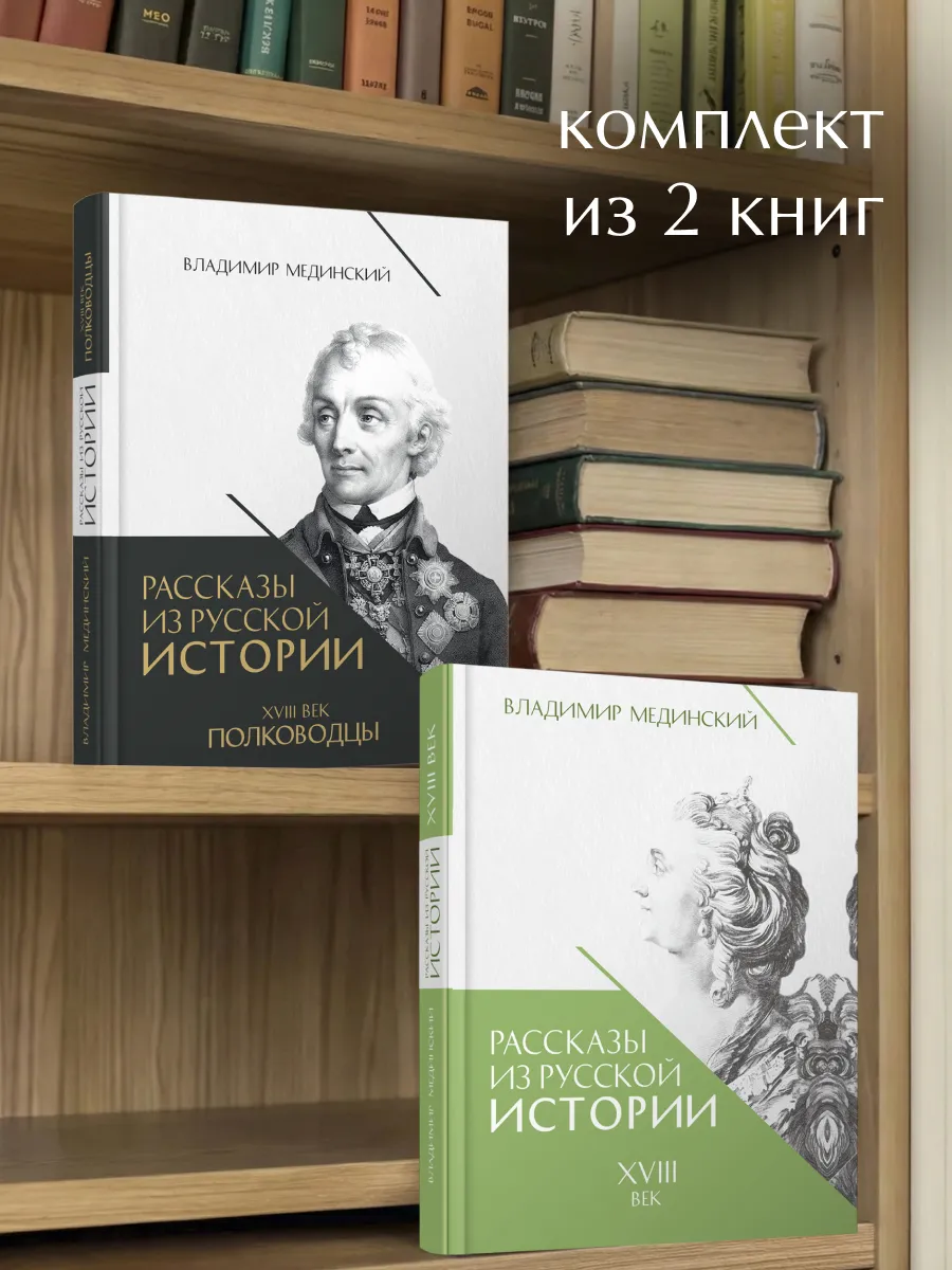 Рассказы из русской истории. XVIII век + Полководцы.
