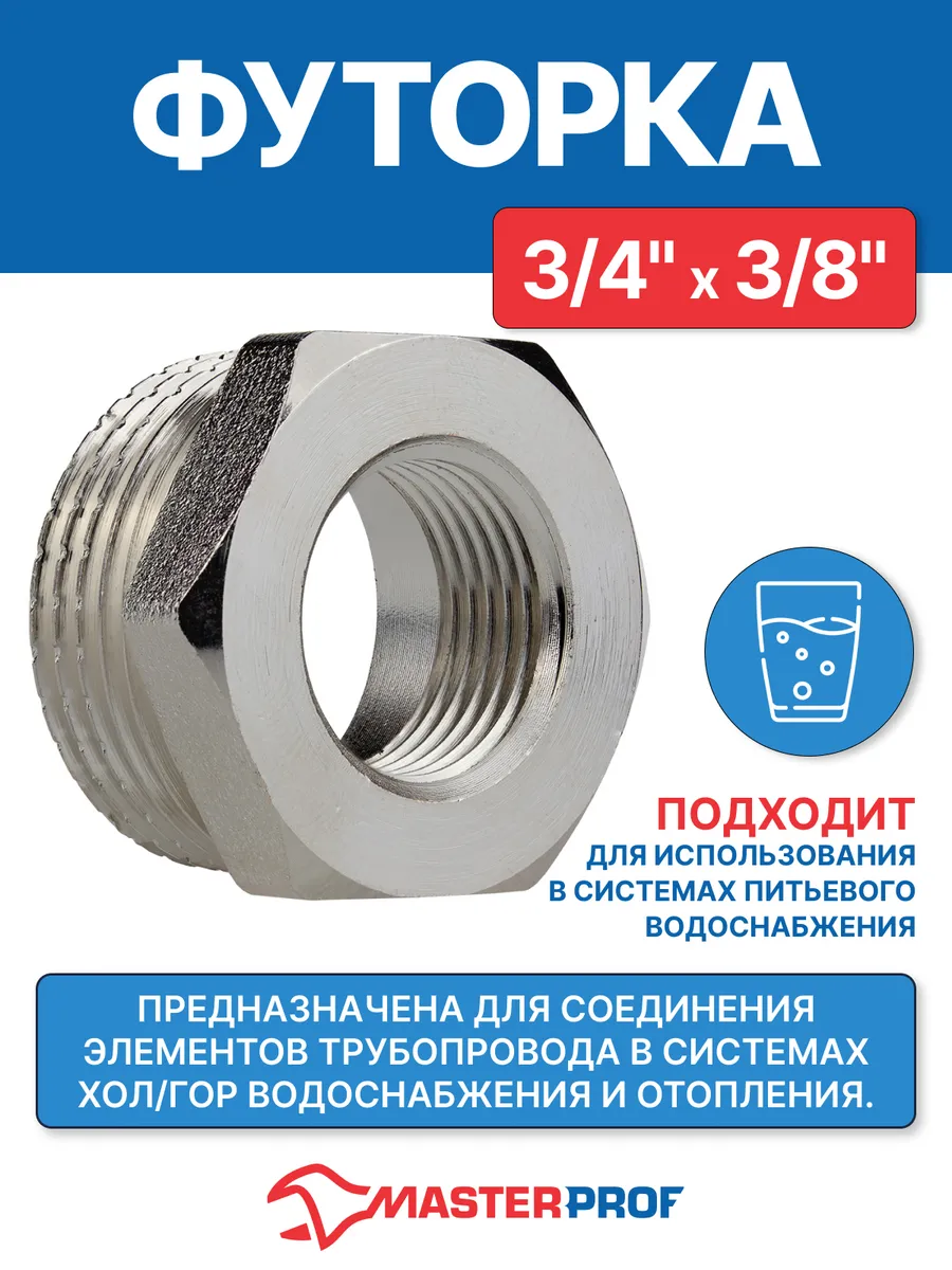 Футорка 3/4" х 3/8" переходник наружная-внутренняя резьба