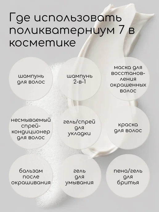Клуб мастеров Косметический актив Поликватерниум 7 (Polyquaternium 7), 100 мл, фото 2
