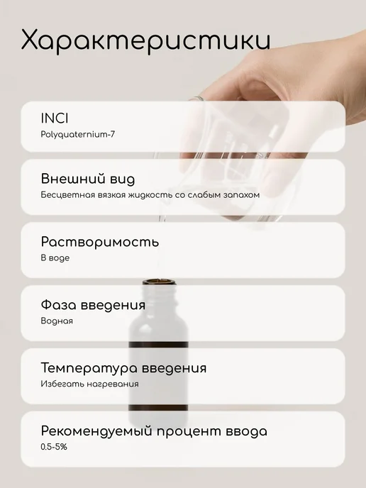 Клуб мастеров Косметический актив Поликватерниум 7 (Polyquaternium 7), 100 мл, фото 4