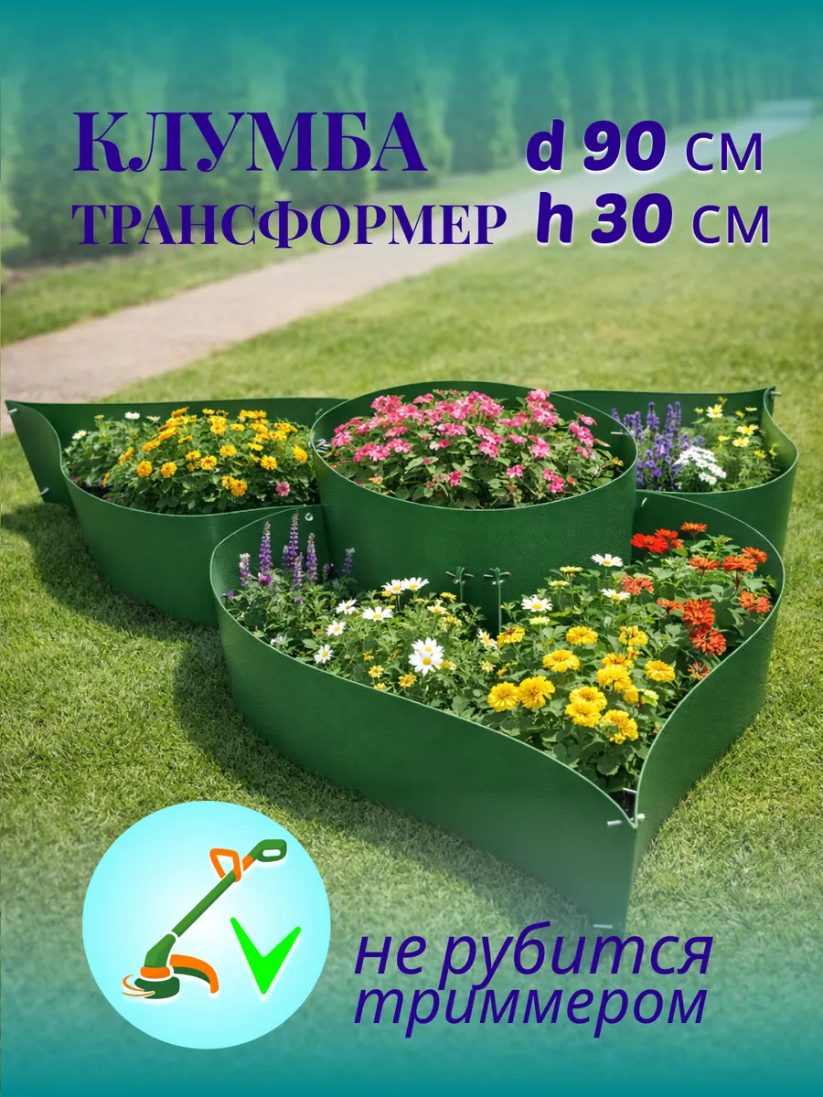 Клумба садовая для цветов 90 см, высота 30 см