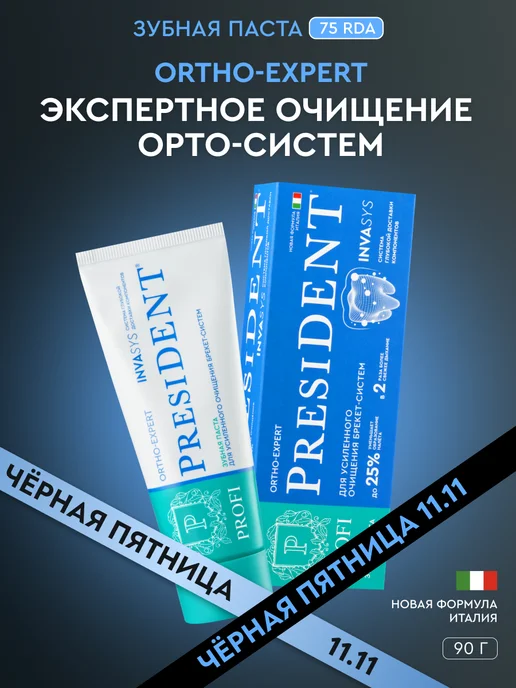 PRESIDENT Зубная паста для брекетов PROFI ORTHO-EXPERT (RDA 75) 90 г, 90 г