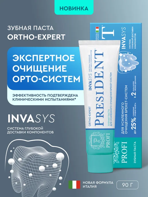 PRESIDENT Зубная паста для брекетов PROFI ORTHO-EXPERT (RDA 75) 90 г, 90 г, фото 2