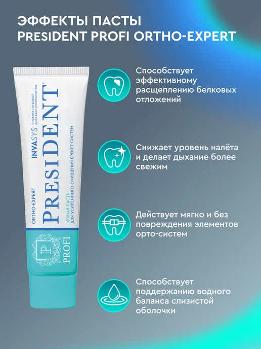 PRESIDENT Зубная паста для брекетов PROFI ORTHO-EXPERT (RDA 75) 90 г, 90 г, фото 3