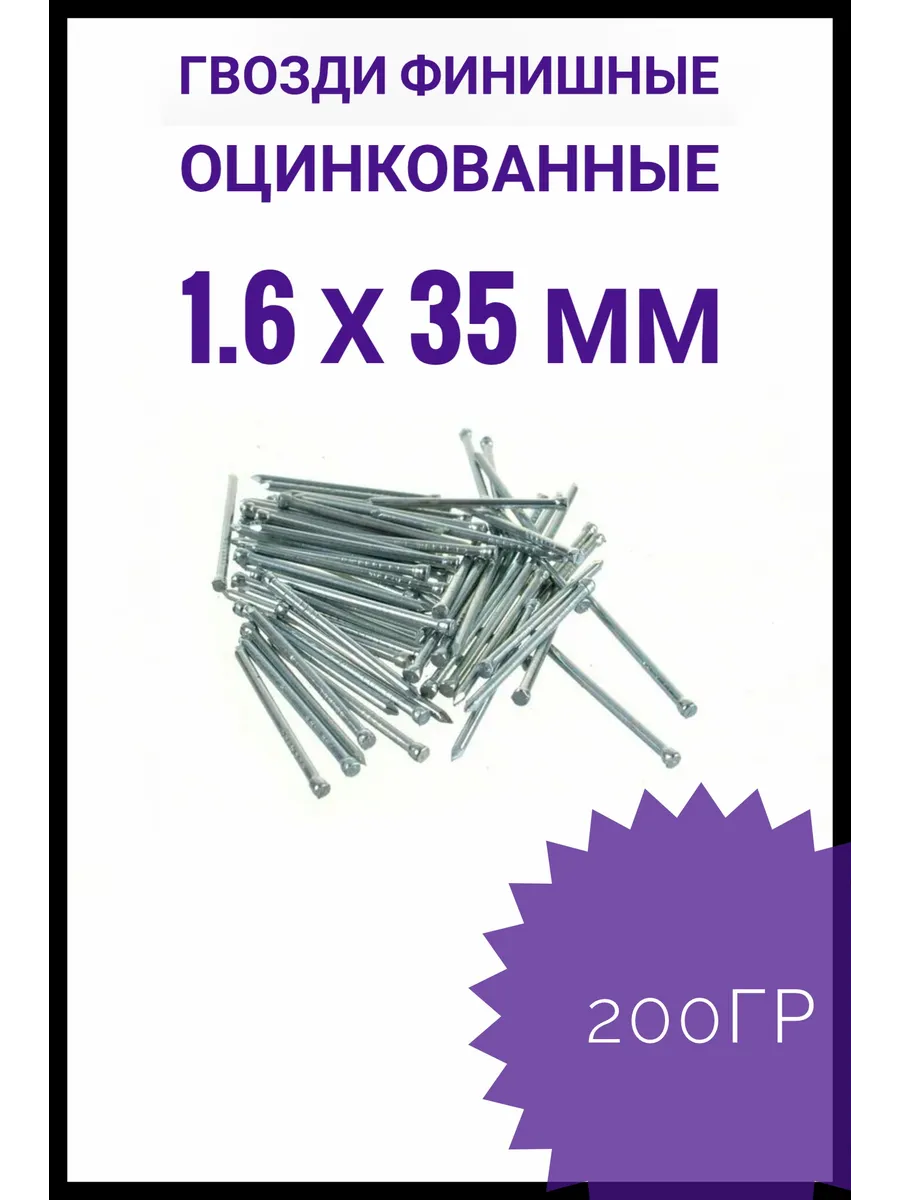 Гвозди финишные оцинкованные 1,6*35 200 гр.