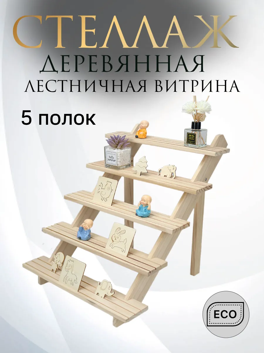 Деревянный стеллаж для ярмарки - настольная витрина