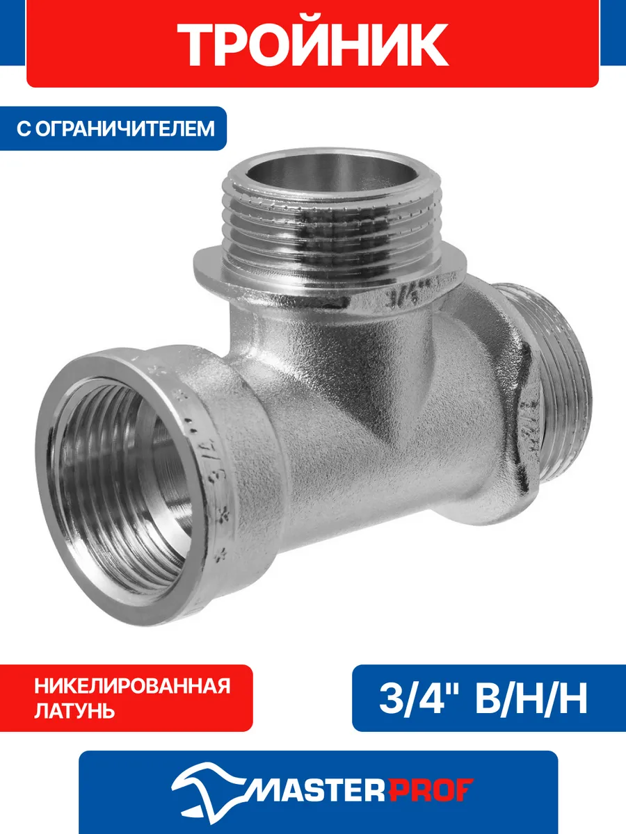 Тройник 3/4" сантехнический с ограничителем В/Н/Н резьба