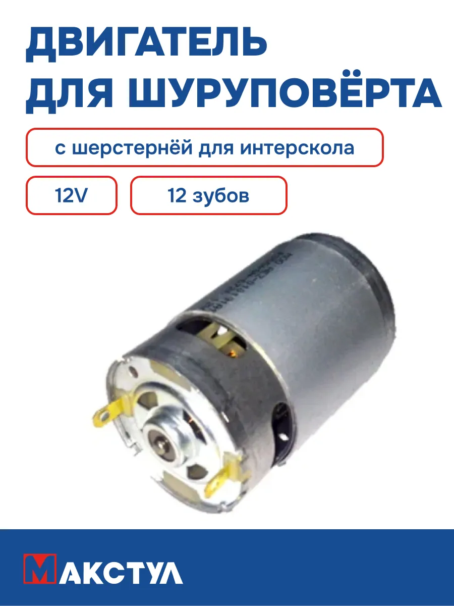 Двигатель 12V для шуруповерта Интерскол шестерня (12 Зубов)