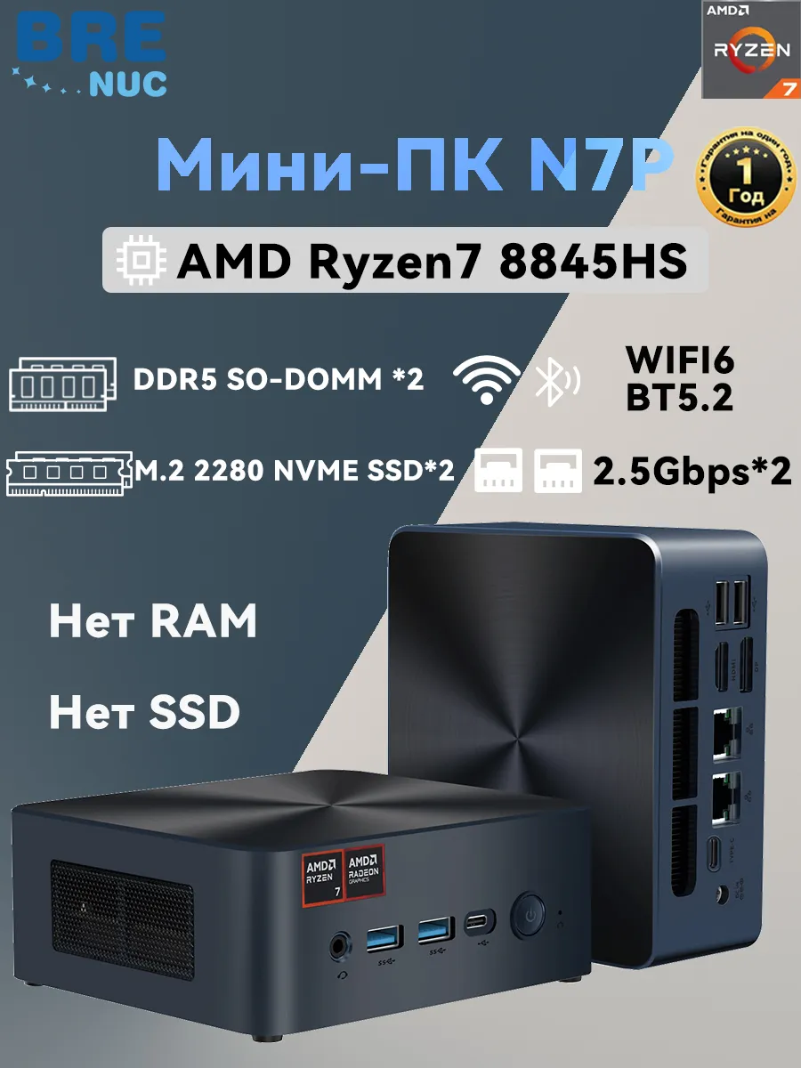 мини-ПК AMD Ryzen 7 8845HS без ОЗУ без SSD