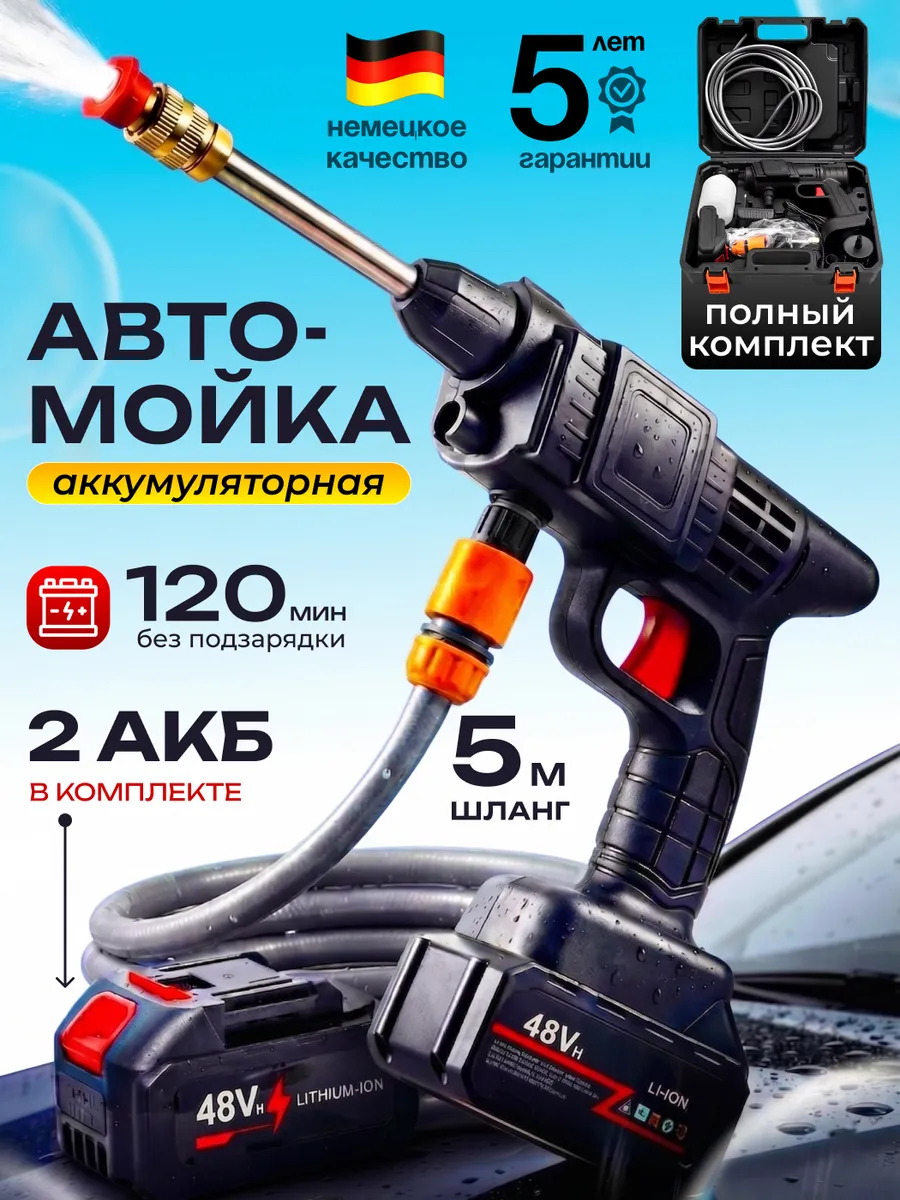 Мойка высокого давления аккумуляторная для автомобиля