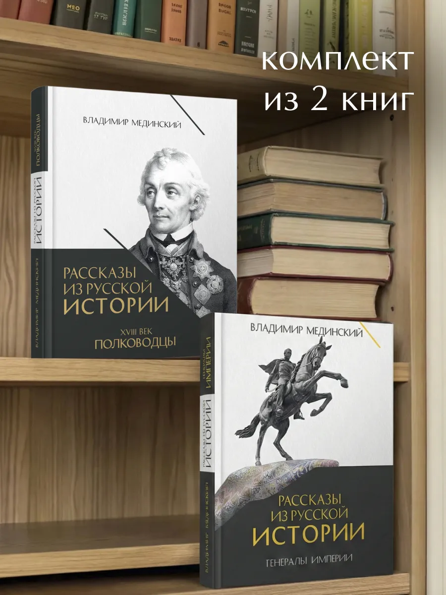 Рассказы из русской истории. Полководцы + Генералы Империи.