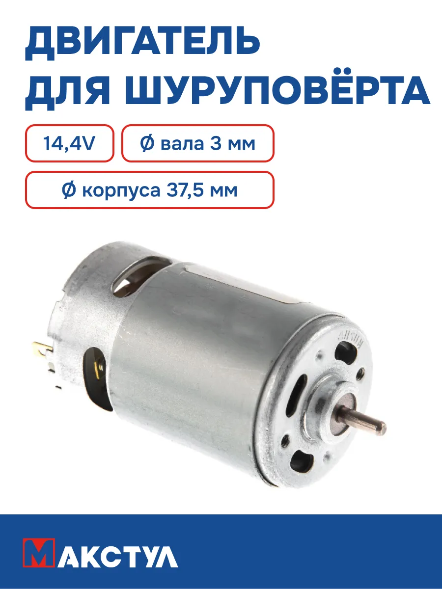 Двигатель 14,4V для шуруповерта (Dвала-3мм, Dкорпуса-37.5мм)