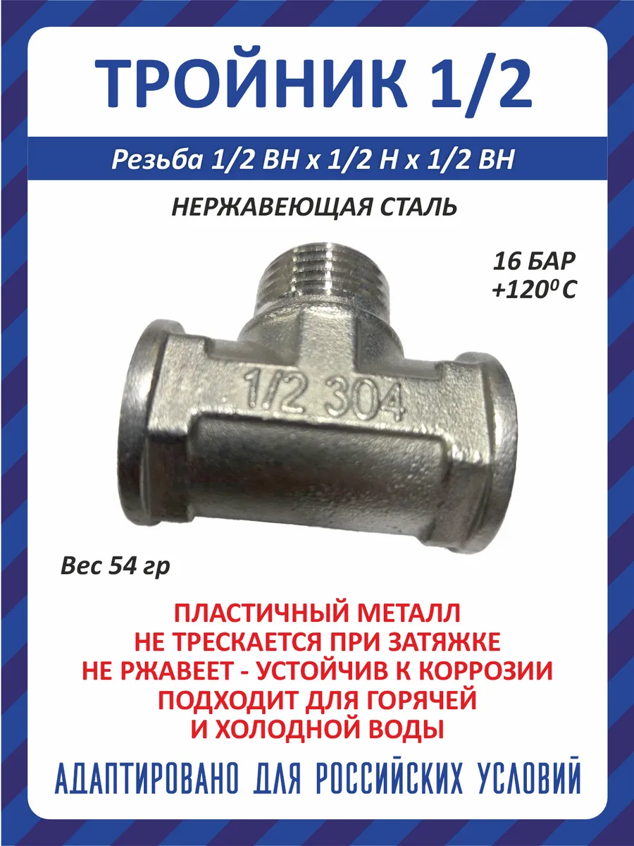 Тройник сантехнический нерж. сталь. 1/2" г/ш/г Ду15